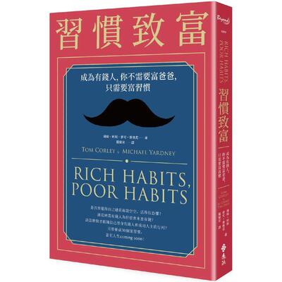 【预售】习惯致富：成为有钱人，你不需要富爸爸，只需要富习惯 港台中文繁体投资理财图书台版正版 汤姆．柯利 远流出版事业股份