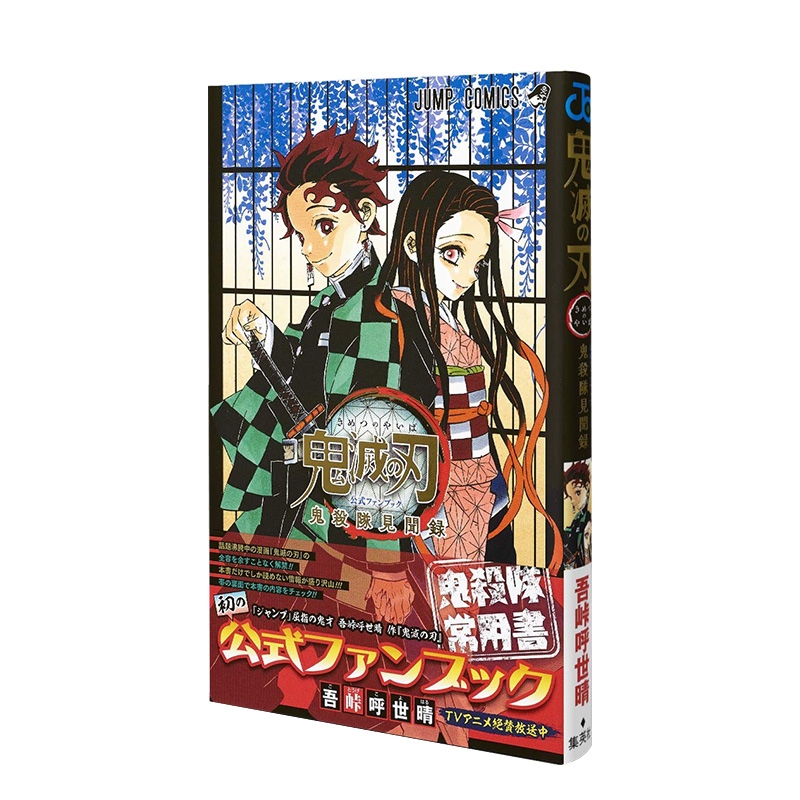 【预售】鬼灭之刃漫画 鬼杀队见闻录 鬼滅の刃公式 官方粉丝 日文原版图书籍进口正版 日本周边日版 灶门炭治郎 祢豆子 吾峠呼世