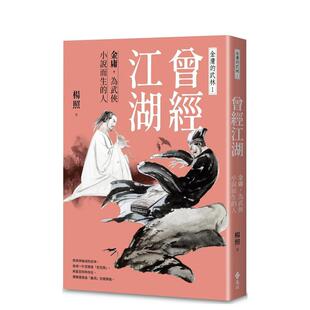 【预售】曾经江湖:金庸,为武侠小说而生的人—金庸的武林1 台版中文繁体小说港台进口图书籍 杨照 远流出版