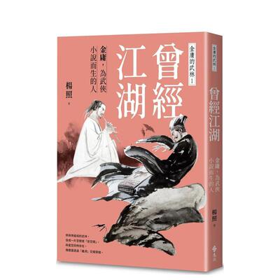 【预售】曾经江湖：金庸，为武侠小说而生的人—金庸的武林1 台版中文繁体小说港台进口图书籍 杨照 远流出版