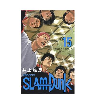 【现货】灌篮高手15 新版 SLAM DUNK 新装再编版 15 原版日文漫画