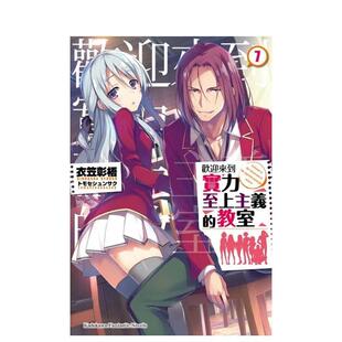 【现货】欢迎来到实力至上主义的教室(7) 台版轻小说进口原版中文繁体图书 衣笠彰梧 插画：トモセシュンサク 台湾角川