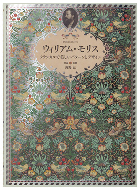 【现货】 William Morris: Father of Modern Design and Pattern 威廉.莫里斯 现代面料设计之父 Hiroshi Unno 日文原书正版 日本