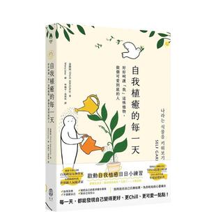 【现货】自我植愈的每一天：好好呵护「我」这株植物，做个可爱到底的人 港台原版中文繁体心理励志图书籍 金银珠 读书国-拾青文化