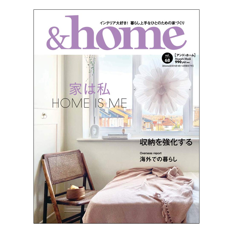 【现货】＆ home (日本) 2021年01期 NO.68 日文原版进口正版 杂志期刊 日版 单期