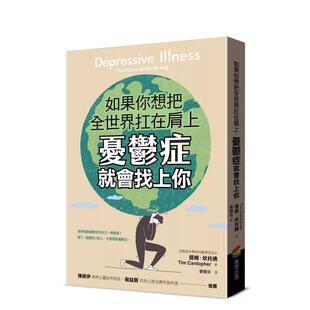 【预售】如果你想把全世界扛在肩上,忧郁症就会找上你 港台中文繁体健康运动图书籍正版 提姆.坎托佛 城邦-商周出版