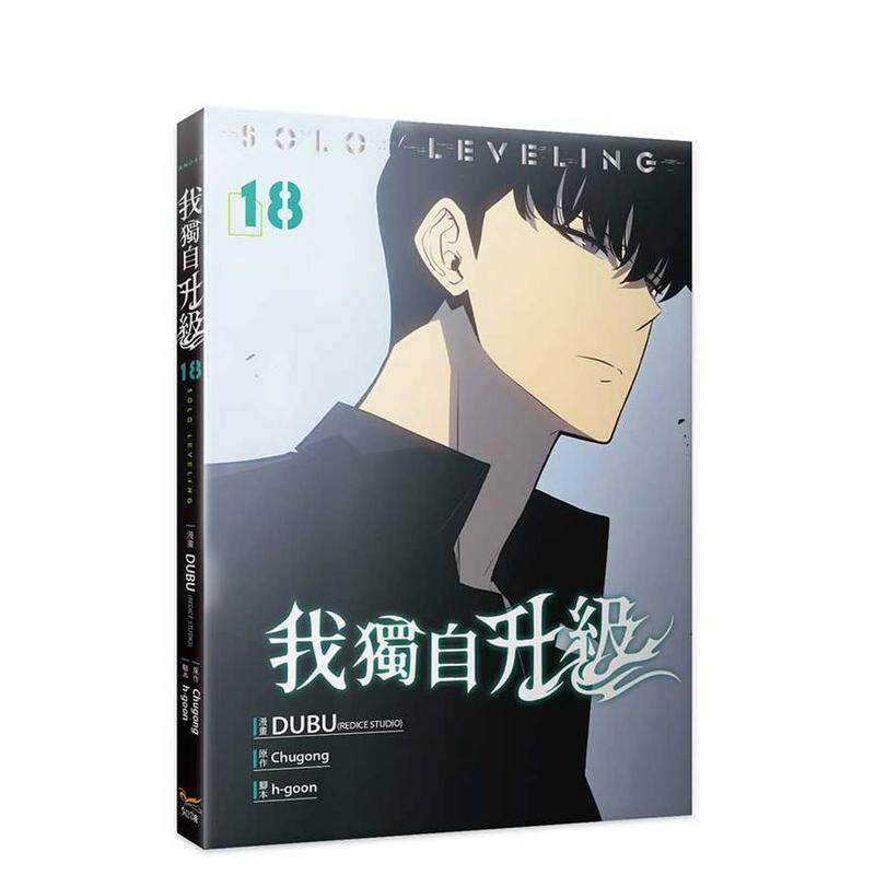 我独自升级18漫画 台版原版繁