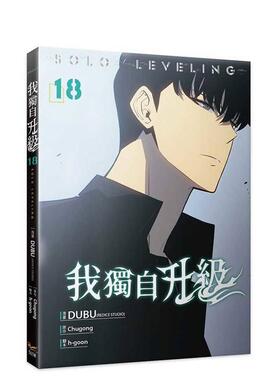 【预售】我独自升级18漫画 台版漫画原版繁体中文图书籍港台 DUBU(REDICE STUDIO) 知翎文化