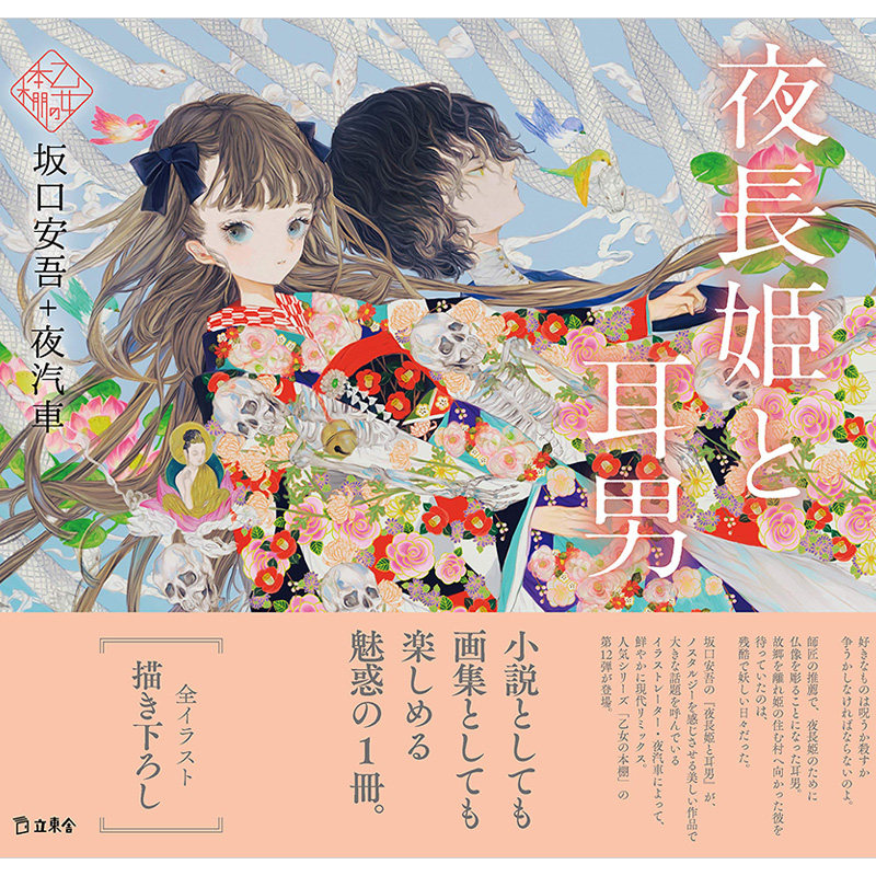 夜长姬与耳男 坂口安吾x夜汽车 日本文学与少女插画系列