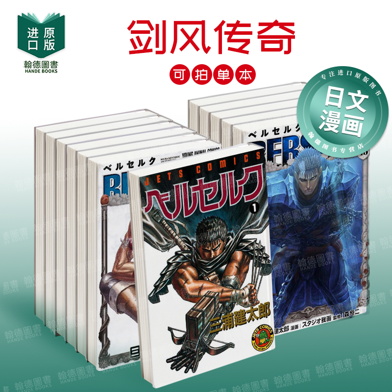 剑风传奇 1-43 ベルセルク（单册可拍） 日文漫画进口原版二次元图书籍 三浦 建太郎, スタジオ我画 白泉社