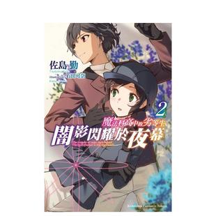 劣等生 PEE BEE 繁体中文轻小说二次元 现货 魔法科高中 图书籍 闇影闪耀于夜幕 勤 台版 佐岛 进口原版