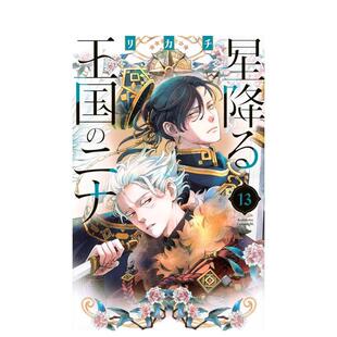 【预售】星辰坠落之国的妮娜 13 星降る王国のニナ 13 日文漫画进口原版二次元图书 リカチ 讲谈社