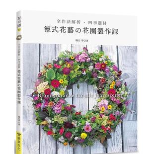 【现货】全作法解析?四季选材?德式花艺的花圈制作课 花艺手工制作  港台原版中文繁体生活图书 桥口学 喷泉文化馆