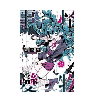 【预售】怪物事变(22) 台版漫画原版繁体中文港台正版图书 蓝本松 青文