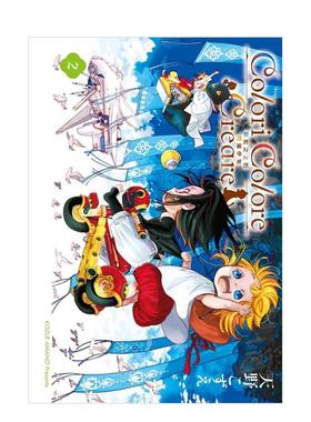 【现货】Colori Colore Creare 彩虹之上的闪耀伊甸 2 港台进口原版中文繁体漫画二次元图书 天野こずえ 东立