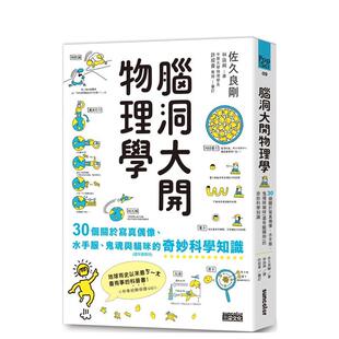 【现货】脑洞大开物理学：30个关于写真偶像、水手服、鬼魂与猫咪（还有腊肠狗）的奇妙科学知识  港台中文繁体科普图书籍 佐久良