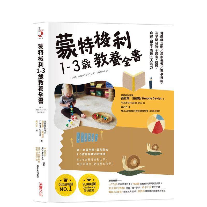 【预售】蒙特梭利1-3岁教养全书：及早开发孩子感官、肢体、自律、创意、表达五大能力  港台亲子教育图书正版中文繁体 西蒙娜．戴