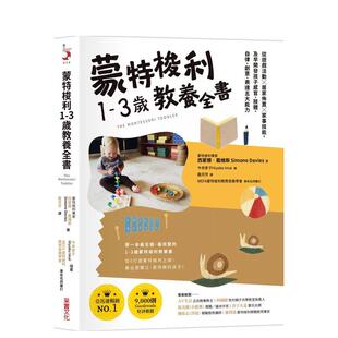 【预售】蒙特梭利1-3岁教养全书：及早开发孩子感官、肢体、自律、创意、表达五大能力  港台亲子教育图书正版中文繁体 西蒙娜．戴