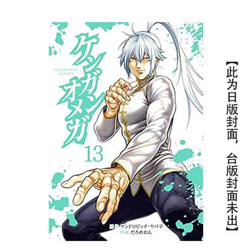 (预计6月出版)拳願奧米迦(1