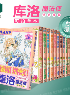 库洛魔法使 透明牌篇 1-12-16漫画（单册可拍）首刷  港台原版图书籍台版正版繁体中文 CLAMP 东立