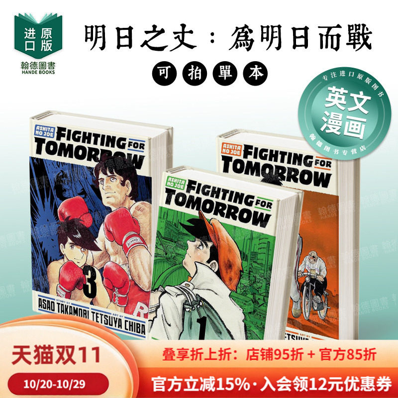明日之丈:为明日而战 Ashita no Joe: Fighting for Tomorrow 1-2-3-4-5-6(单册可拍)英文漫画进口原版图书Vertical