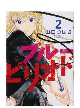 【预售】 ブル—ピリオド(2) (アフタヌ—ンKC)，蓝色时期 2 日文进口原版图书籍正版 漫画