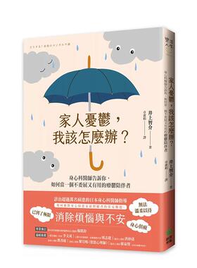 【预售】家人忧郁，我该怎么办？ 台版进口原版中文繁体心理励志图书 井上介智 城邦-PCUSER计算机人