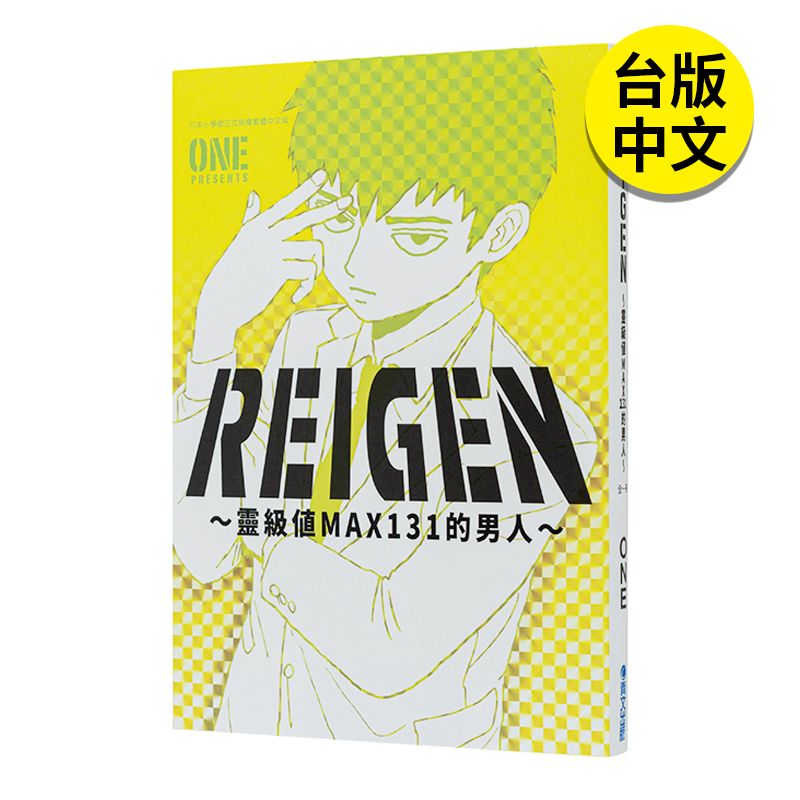 【现货】青文书 REIGEN 灵级值MAX131的男人 全 漫画 ONE 路人超能100作者 港台原版图书籍台版正版繁体中文 书籍/杂志/报纸 漫画类原版书 原图主图