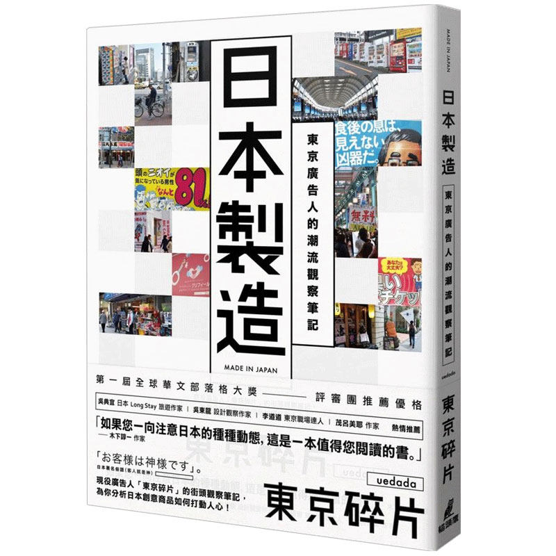 【预售】 【翰德原版】日本制造:东京广告人的潮流观察笔记 港台原版图书籍台版正版繁体中文 東京碎片 (uedada)使用感如何?