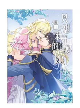 【预售】只想守护温柔的你 3 港台轻小说繁体中文原版图书籍 Han yujeong 长鸿出版