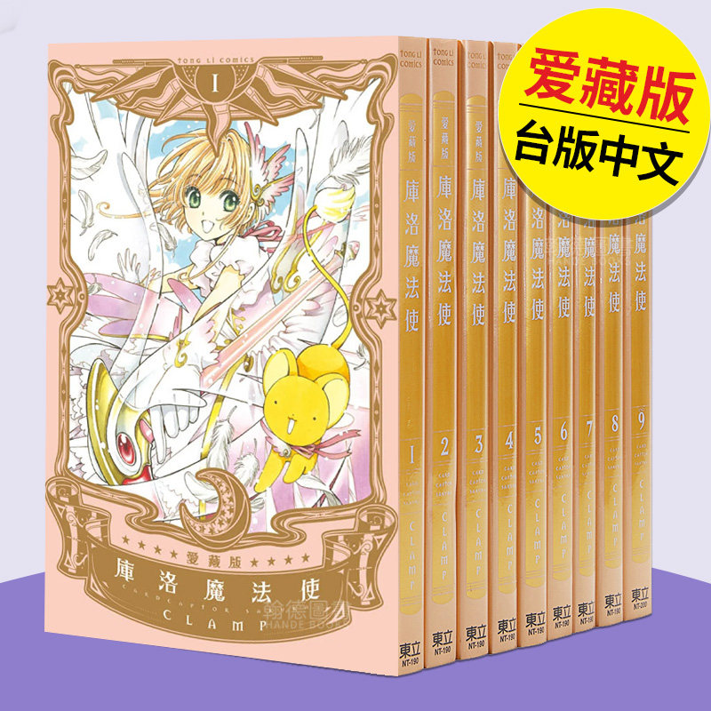 库洛魔法使 爱藏版 1-9 完（单册可拍） 港台原版图书台版正版繁体中文 东立 CLAMP 漫画