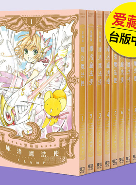 库洛魔法使 爱藏版 1-9 完（单册可拍） 港台原版图书台版正版繁体中文 东立 CLAMP 漫画
