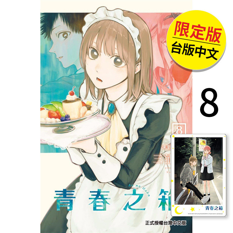 【现货】【翰德图书】青春之箱  首刷限定版 8 港台原版图书籍台版正版繁体中文 三浦糀 漫画 东立（绝版）