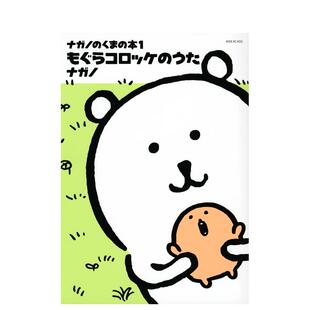 【现货】吉伊卡哇 长野熊 1 ナガノのくまの本　１ 日文进口原版漫画图书籍 ナガノ 講談社