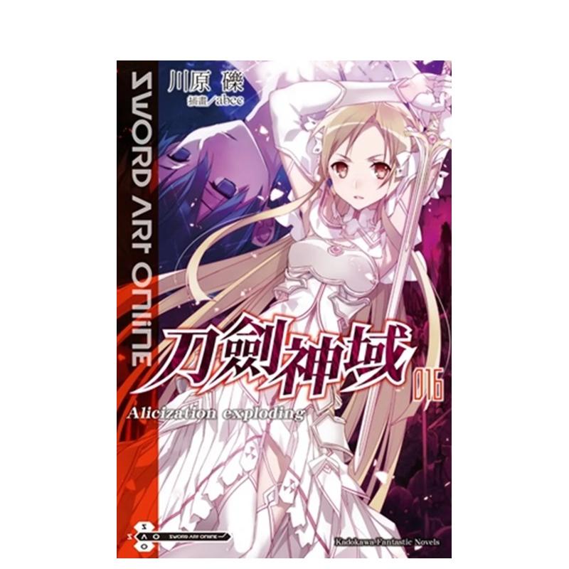 【预售】Sword Art Online刀剑神域（16）Alicization exploding 台版原版中文繁体轻小说 川原 砾/插画abec 台湾角川