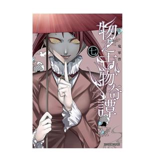 【现货】物之古物奇谭 7 台版漫画原版繁体中文图书港台正版 鬼军曹 东立
