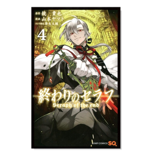 【现货】终结的炽天使 4 终わりのセラフ 4 原版图书外版进口书籍日文漫画 镜贵也