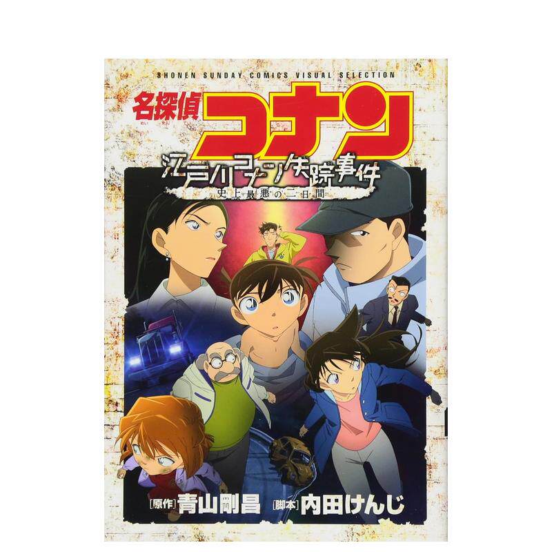 【预售】名侦探柯南 江户川柯南失踪事件 青山 刚昌 日文进口原版漫画
