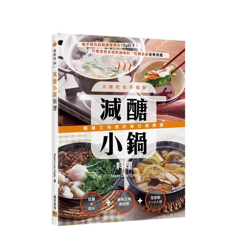 减醣小锅料理：太晚吃也不怕胖！