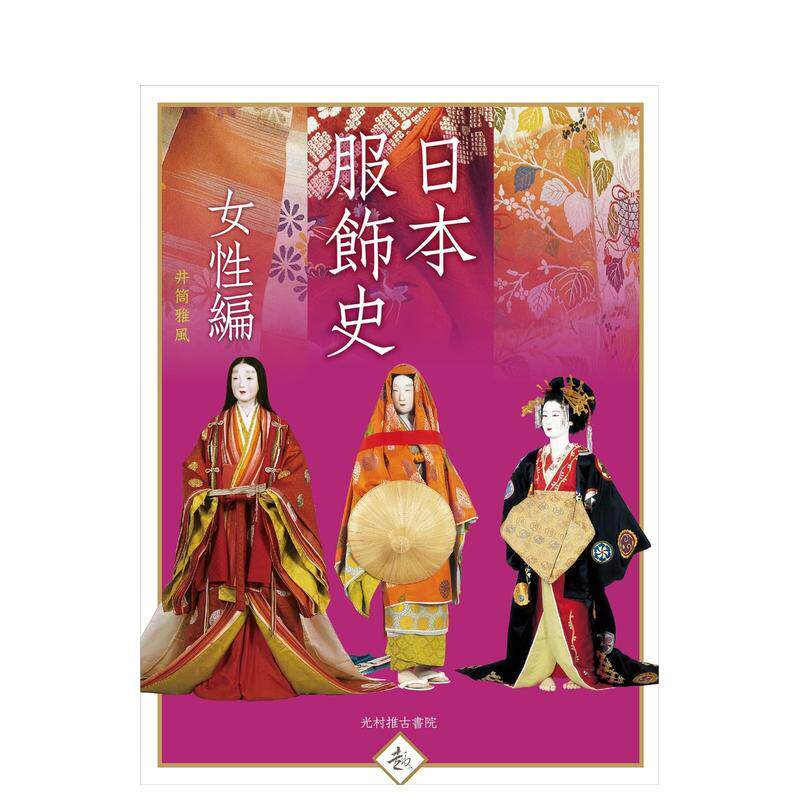 【预售】日本服饰史 女性编，日本服饰史 女性篇 日文进口原版历史文化图书 井筒 雅风 光村推古书院