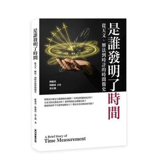【预售】是谁发明了时间 从天文、历法、到时计的时间简史  港台中文繁体科普图书籍 林俊杰  林建良  洪士勛 城邦-莫克