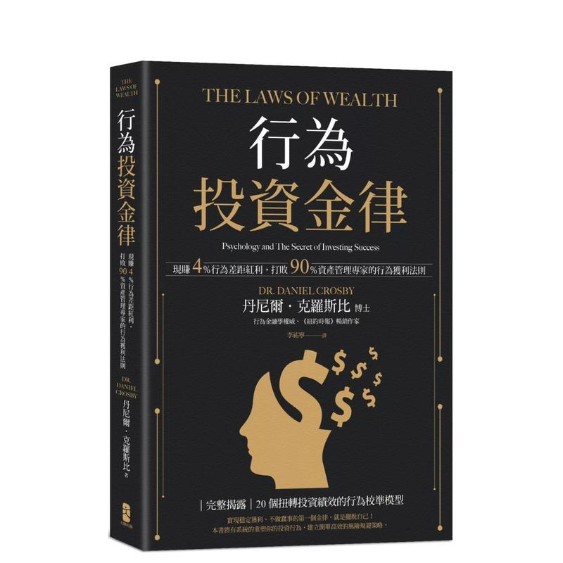 【现货】行为投资金律：现赚4％行为差距红利，打败90％资产管理专家的行为获利法则 台版中文繁体投资理财图书 丹尼尔．克罗斯比