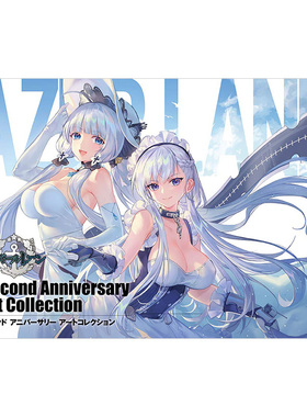 【现货】 碧蓝航线 Second Anniversary Art Collection 设定集 アズールレーン 2周年官方画册画集 日本原装 游戏周边 Azur Lane