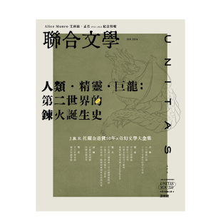 2024年06期 NO.476：人類．精靈．巨龍：第二世界 中文繁体原版 预售 文学杂志 杂志 联合文学 台版 鍊火誕生史