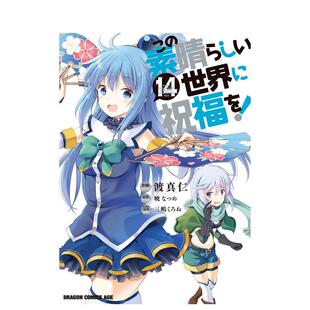 【预售】为美好的世界献上祝福！14 この素晴らしい世界に祝福を！１４ 日文进口原版漫画图书籍 暁なつめ