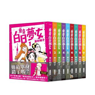 【现货】东京白日梦女1-9 台版进口原版繁体中文漫画港台正版图书籍 东村明子 青空文化【翰德图书】
