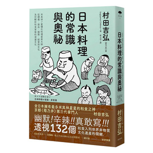 【预售】日本料理的常识与奥秘：米其林7星怀石料理首席大师，从礼仪、器皿、服务、经营到文化，为您解析和食背后的深邃文化