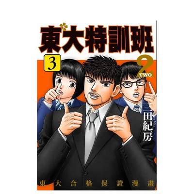 【现货】东大特训班２（３） 台版原版中文繁体漫画 三田纪房 台湾东贩