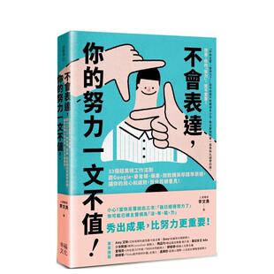 【预售】不会表达，你的努力一文不值： 33个精准、高效、重沟通的工作法则，让你的用心和成效，百分百被看见 港台中文繁体职场工