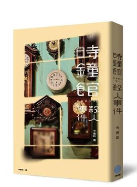 【预售】时钟馆杀人事件 台版原版小说中文繁体翻译文学港台图书籍 今邑彩 千鱼娱乐